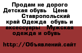 Продам не дорого Детская обувь › Цена ­ 5 000 - Ставропольский край Одежда, обувь и аксессуары » Мужская одежда и обувь   